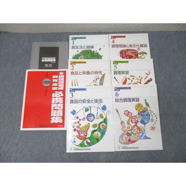全国調理師養成施設協会 新調理師養成教育全書必携問題集/必修編1〜6 食生活と健康/調理実習等2024年合格目標7冊 075R4D