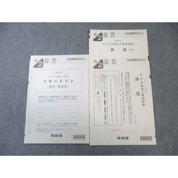 河合塾 高2 第1回 全統模試問題 2022 英語/国語 009s0D : ブックス