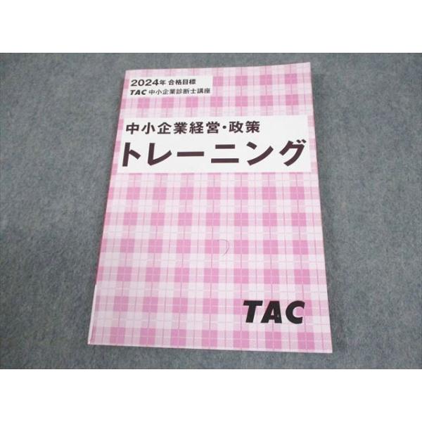 TAC 中小企業診断士講座 中小企業経営・政策 トレーニング 2024年合格目標 状態良い 010s4C