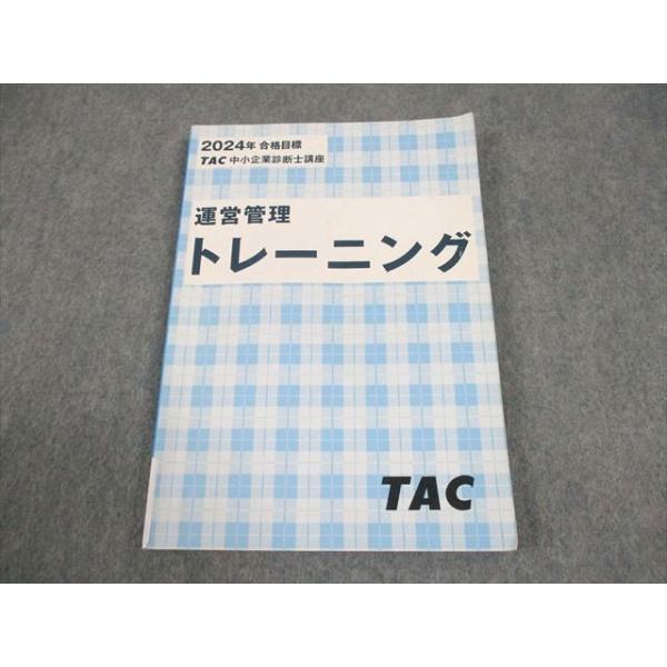 TAC 中小企業診断士講座 運営管理 トレーニング 2024年合格目標 012s4C