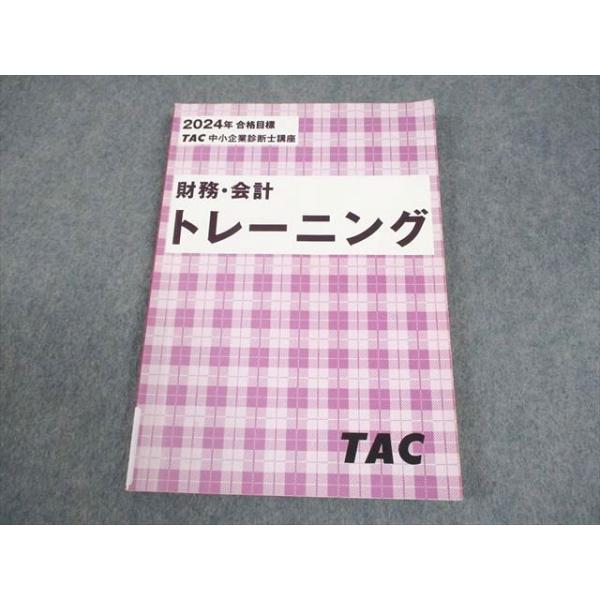 TAC 中小企業診断士講座 財務・会計 トレーニング 2024年合格目標 009s4C