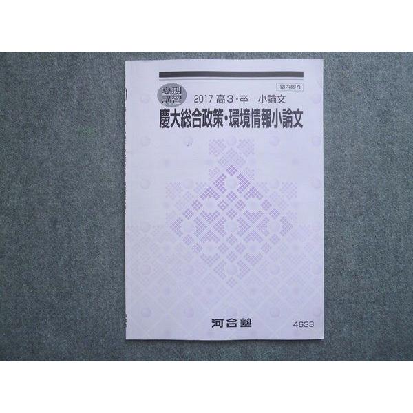 河合塾 高3 卒 小論文 慶大総合政策・環境情報小論文 2017 夏期講習 005s0B