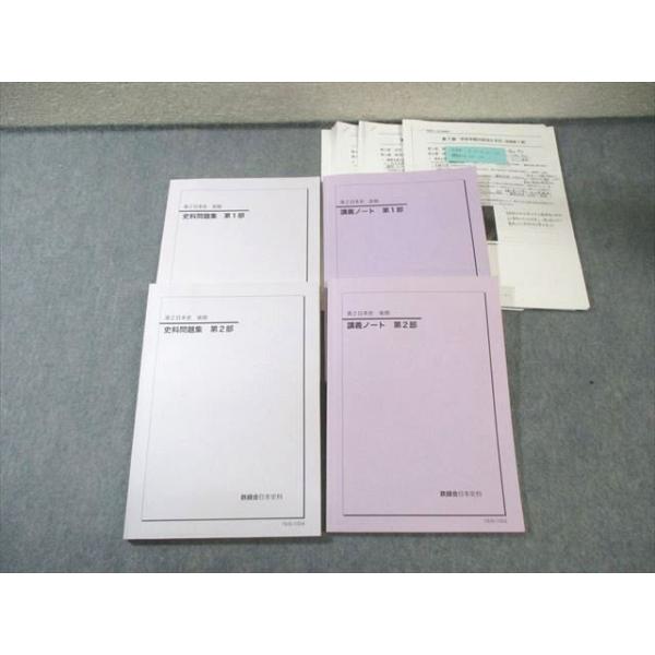 鉄緑会 高2 日本史 講義ノート/史料問題集 第1/2部 通年セット 2019 計