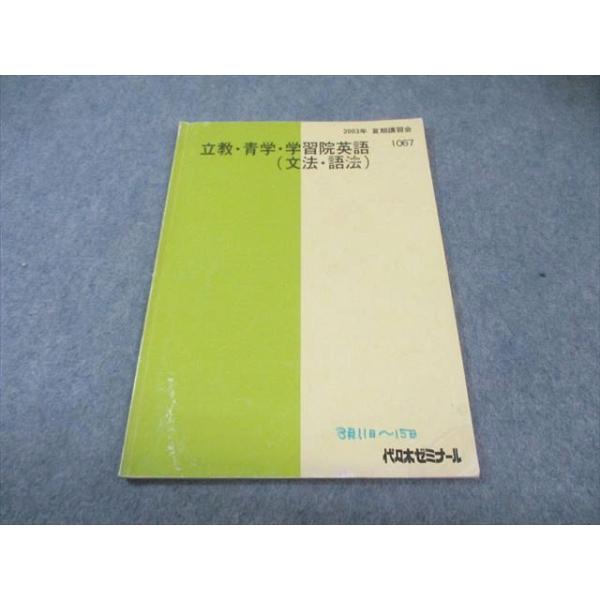 代々木ゼミナール 代ゼミ 立教・青学・学習院英語(文法・語法) 2003