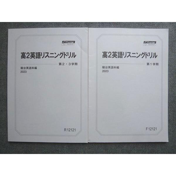 駿台 高2英語リスニングドリル 第1学期/第2・3学期 通年セット 状態