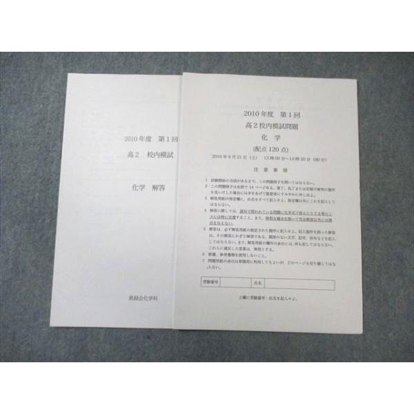 鉄緑会 高2 第1回 校内模試問題 化学 2010年8月 書き込みなし 004s0B