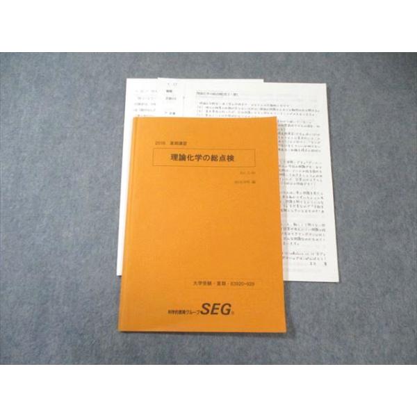 科学的教育グループSEG 理論化学の総点検 2016 夏期 吉久寛 007s0C