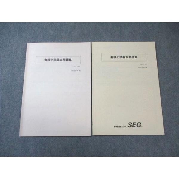 科学的教育グループSEG 無機/有機化学基本問題集 計2冊 矢嶋彩希/井上薫子/吉久寛 007s0C