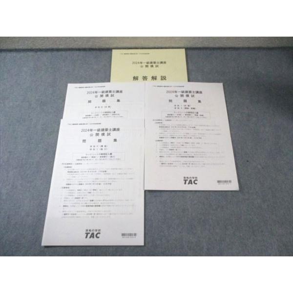 TAC 一級建築士講座 公開模試問題集 学科I〜V 【計3回分】 2024年合格