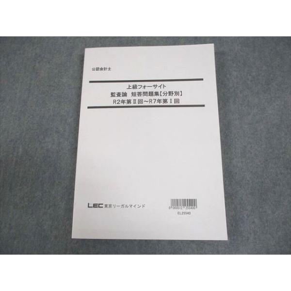 【１８冊+α】ＬＥＣ 公認会計士 フォーサイト教材＆問題集＆講義資料他 裁断済み LEC東京リーガルマインド 公認会計士 上級フォーサイト 監査論 短答