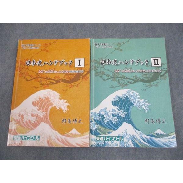 東進ハイスクール 東大特進コース 日本史ハンドブックI・II（2015） 東進ハイスクール 東京大学 東大特進コース 日本史ハンドブックI/II 新