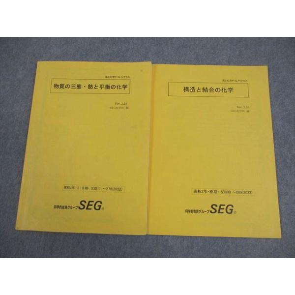 SEG(科学的教育グループ) 高2 化学F/G/Hクラス 構造と結合の化学 等 テキスト 2022 I・II期/春期 計2冊 阿部太郎 010m0C