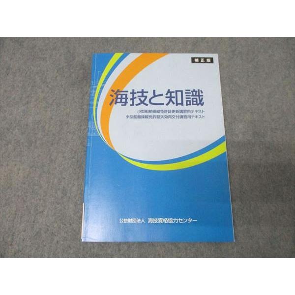 海技資格協力センター 海技と知識 小型船舶操縦免許証更新/小型船舶操縦免許証失効再交付講習用テキスト 2024 009s4C