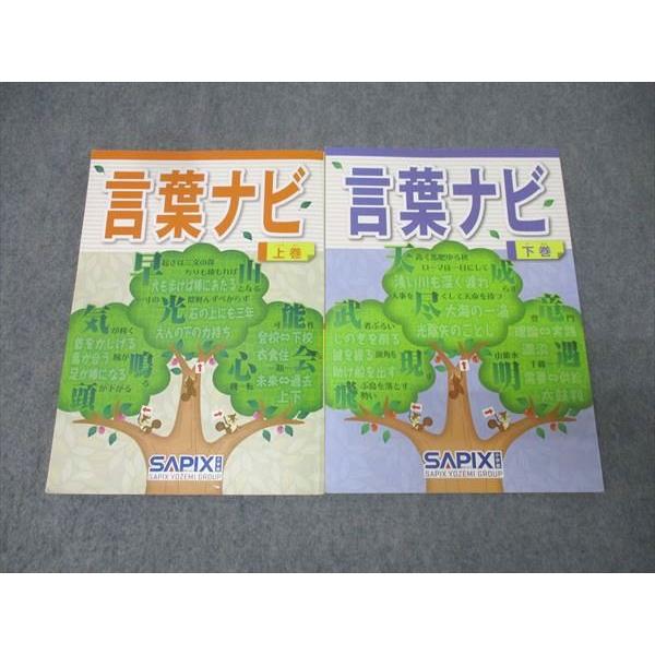 ⑲や　未記入　重要教材　サピックス　SAPIX 言葉ナビ 上巻・下巻セット SAPIX サピックス 国語 言葉ナビ 上巻/下巻 テキストセット【書き込み