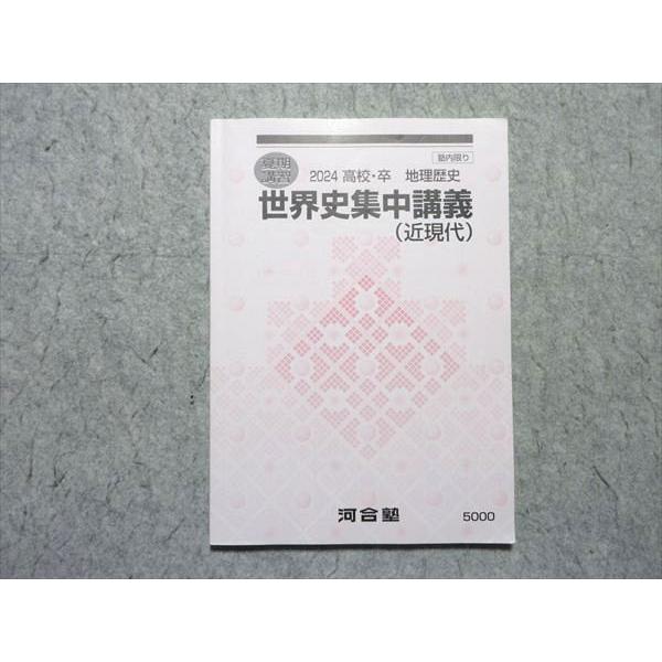 河合塾 世界史集中講義 近現代 2024 夏期講習 006s0B : ブックス