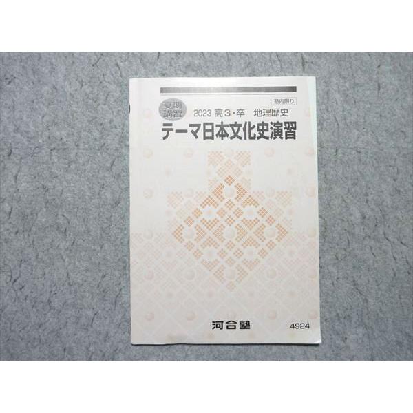 河合塾 テーマ日本文化史演習 2023 夏期講習 003s0B : ブックス