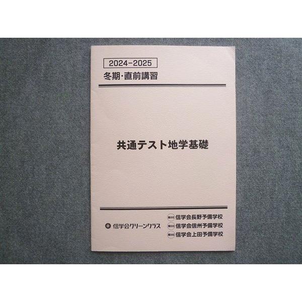 駿台 信学会予備校 共通テスト地学基礎 2024 冬期・直前講習 006m0B