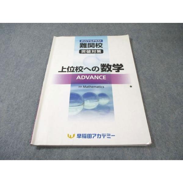 早稲田アカデミー 中3 数学 オリジナルテキスト 難関校突破対策 上位校への数学 FINAL/解説集付き 2023 006s2D 早稲田アカデミー 中3 オリジナルテキスト 難関校突破対策 上位校への