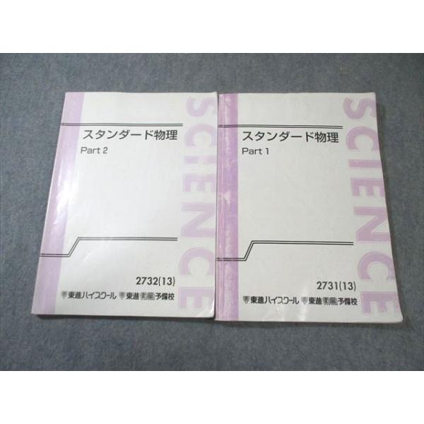 東進 スタンダード物理 Part1/2 テキスト通年セット 2013 計2冊 山口健一 020S0C