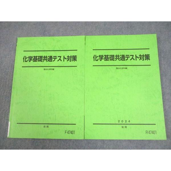 駿台 化学基礎共通テスト対策 テキスト通年セット 2024 計2冊 017S0C