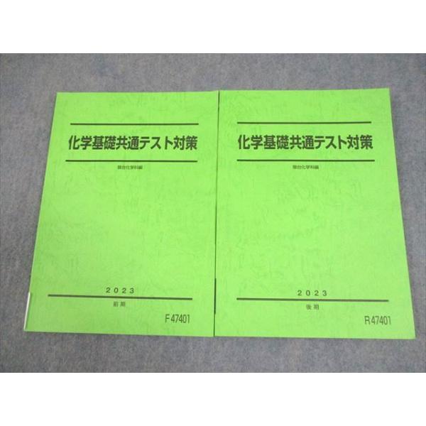 駿台 化学基礎共通テスト対策 テキスト 全て状態良い 2023 計2冊 016S0C