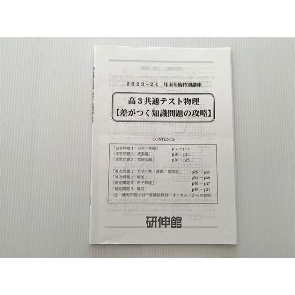 研伸館 高3共通テスト物理［差がつく知識問題の攻略］2023-24 年末年始特別講座 005s0B