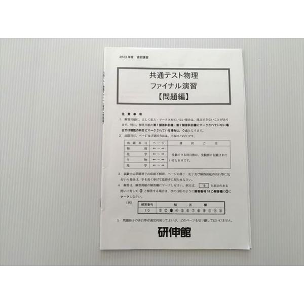 研伸館 共通テスト物理 ファイナル演習 2023年度 直前講習 005s0B