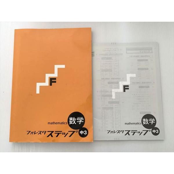 塾専用 フォレスタステップ 数学 中3 22 第3版 状態良い 015S2B