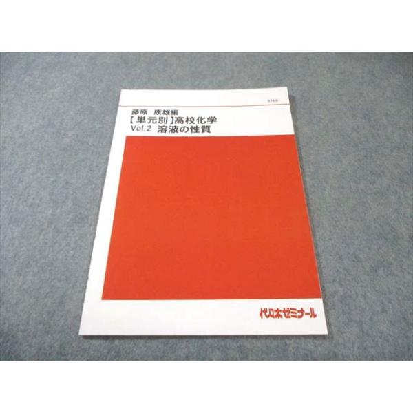 代々木ゼミナール　代ゼミ 【単元別】高校化学 Vol.2 溶液の性質 004s0C