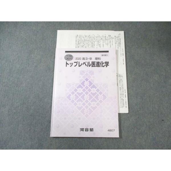 河合塾 トップレベル医進化学 2020 009s0C