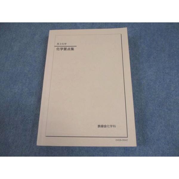 鉄緑会 高3化学 化学要点集 テキスト 書き込みなし 2024 028M0D
