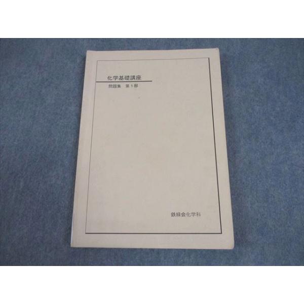 鉄緑会 化学基礎講座 問題集 第1部 テキスト 書き込みなし 2009 013m0B