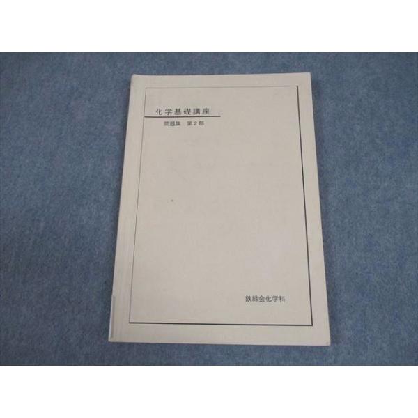鉄緑会 化学基礎講座 問題集 第2部 テキスト 2008 011m0B