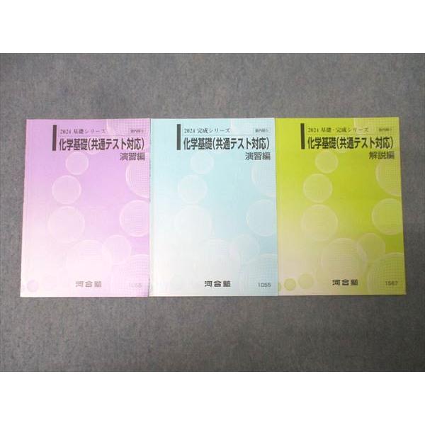 河合塾 化学基礎(共通テスト対応) 演習編/解説編 テキスト通年セット 2024 計3冊 011m0C