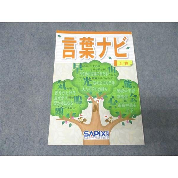 SAPIX サピックス 国語 言葉ナビ 上巻 テキスト 状態良 2019 012m2D