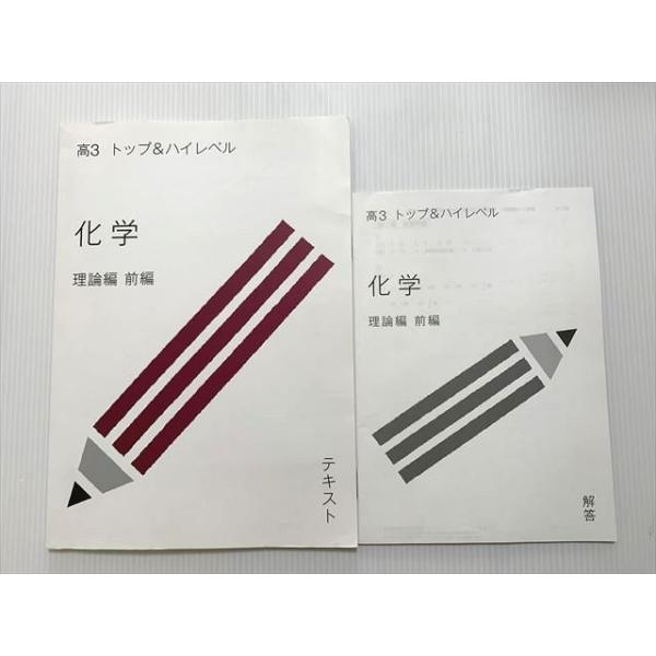 受験サプリ 高3 トップ＆ハイレベル 化学 理論編 前編 状態良い 2015 坂田薫 008m0B