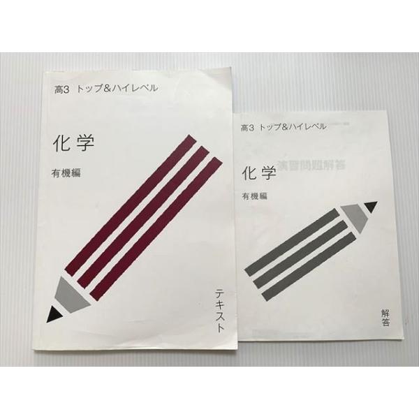 受験サプリ 高3 トップ＆ハイレベル 化学 有機編 2015 坂田薫 008m0B