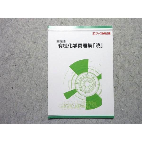 アップ教育企画 有機化学問題集 暁 状態良い 005s0B