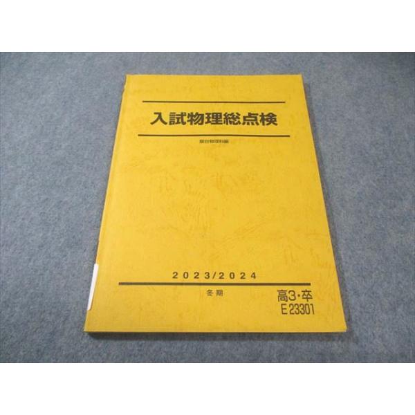 駿台 入試物理総点検 状態良品 2023 冬期 010s0C