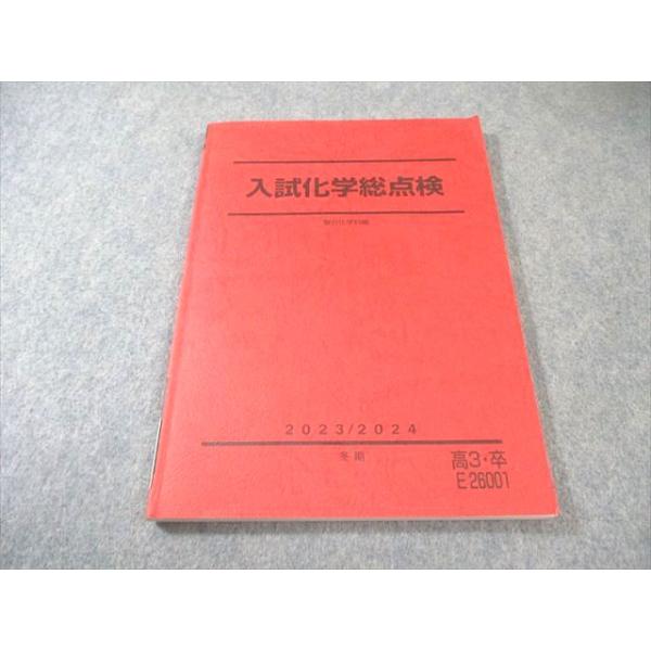 駿台 入試化学総点検 状態良品 2023 冬期 013m0C