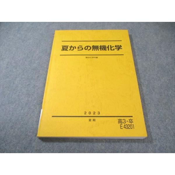 駿台 夏からの無機化学 2023 夏期 013m0C