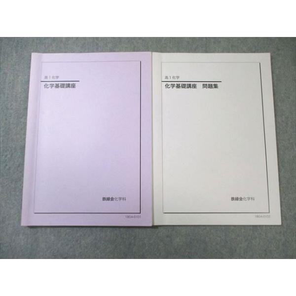 鉄緑会 高1 化学基礎講座/問題集 通年セット すべて状態良品 2018 計2冊 013m0C