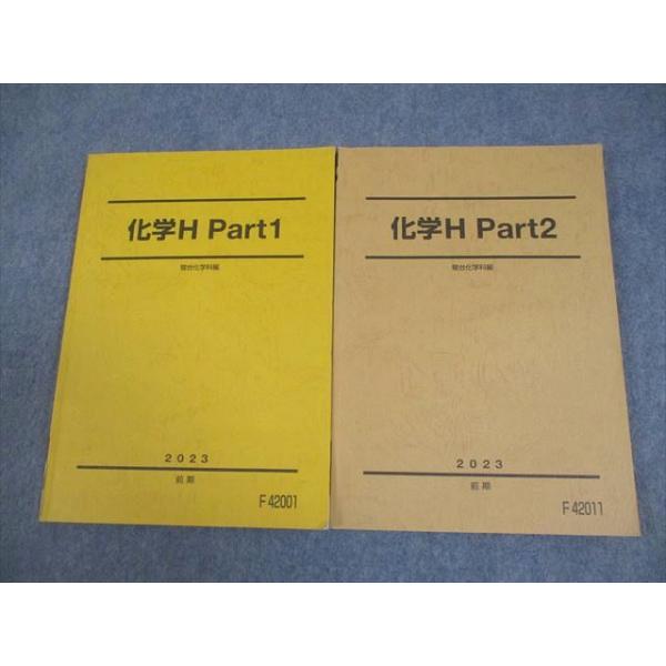 駿台 化学H Part1/2 テキスト通年セット 2023 計2冊 022S0B