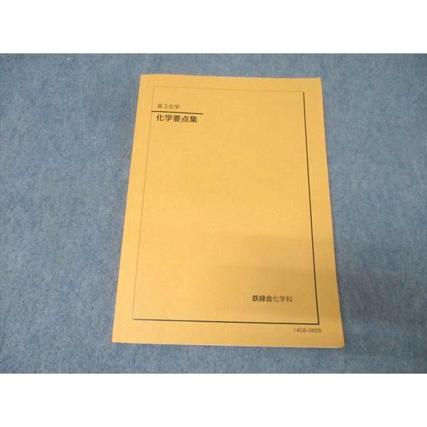 鉄緑会 高3 化学要点集 テキスト 2014 014m0C