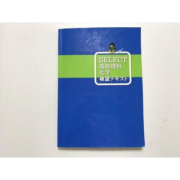 臨海セレクト SELECT 高校理科 化学 確認テキスト 015S0B