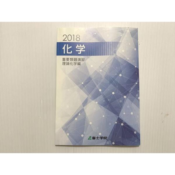 富士学院 化学 重要類題演習 理論化学編 状態良い 2018 010m0B