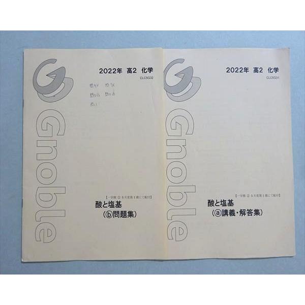 グノーブル 高2 化学 酸と塩基(a講義・解答集/b問題集) 2022 計2冊 002s0B