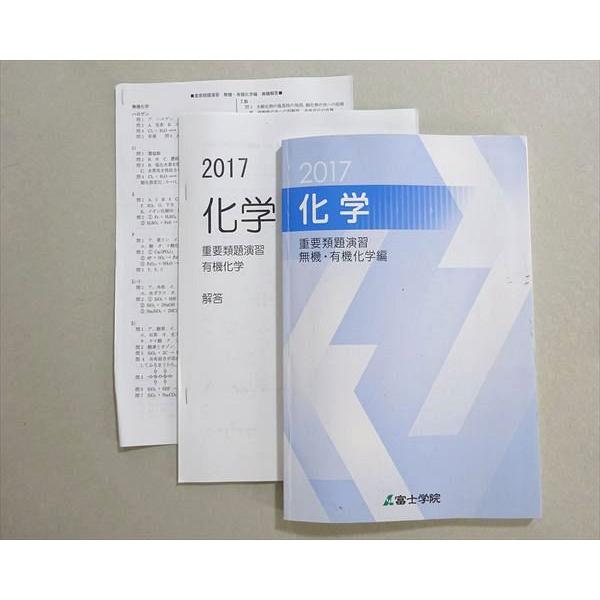 富士学院 化学 重要類題演習 無機・有機化学編 2017 010m0B