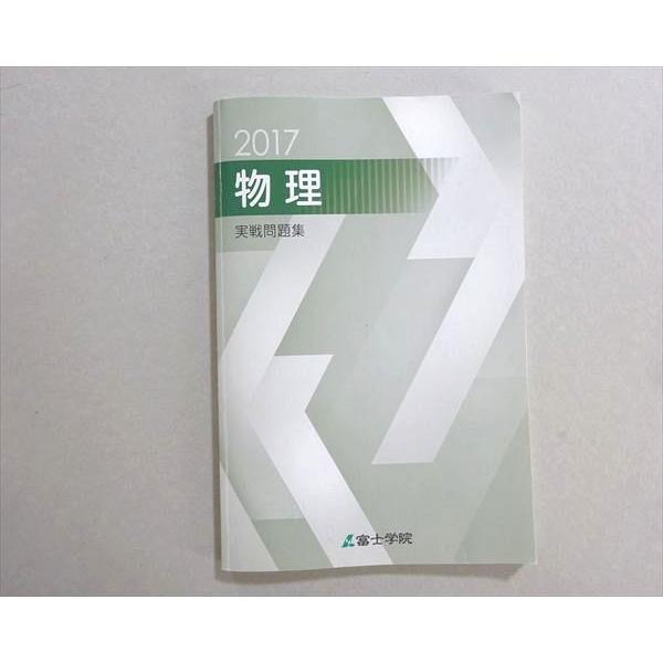 富士学院 物理 実戦問題集 書き込みなし 2017 010m0B