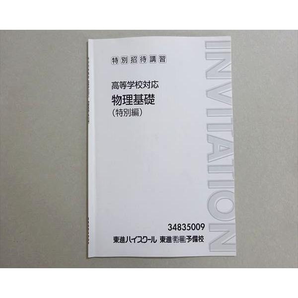 東進 特別招待講習 高等学校対応 物理基礎(特別編) 宮内舞子 003s0B
